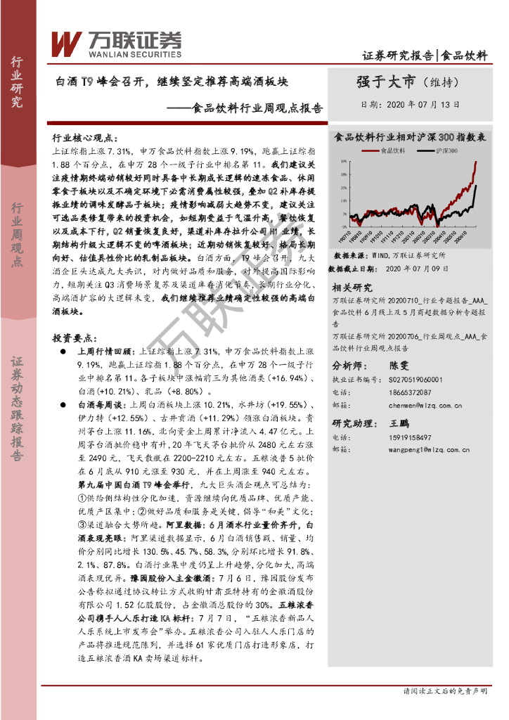 万联证券：食品饮料行业周观点报告：白酒T9峰会召开，继续坚定推荐高端酒板块