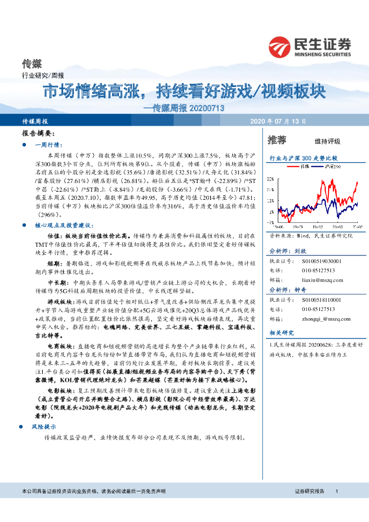 民生证券：传媒周报：市场情绪高涨，持续看好游戏/视频板块