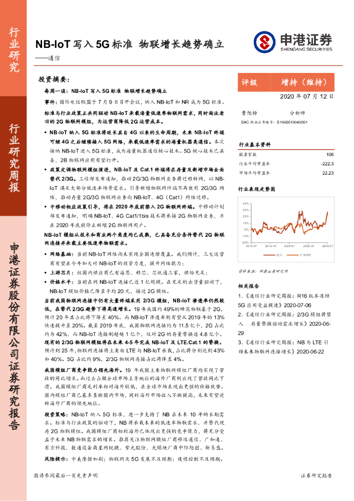 申港证券：通信行业研究周报：NB-IoT写入5G标准 物联增长趋势确立