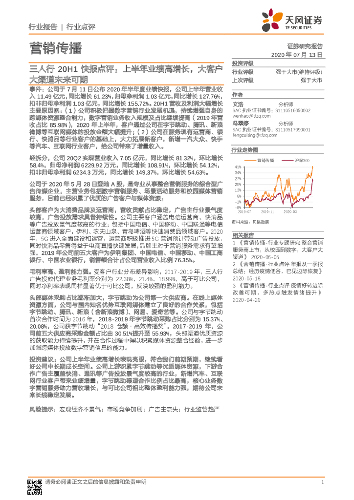 天风证券：营销传播行业点评：三人行20H1快报点评：上半年业绩高增长，大客户大渠道未来可期
