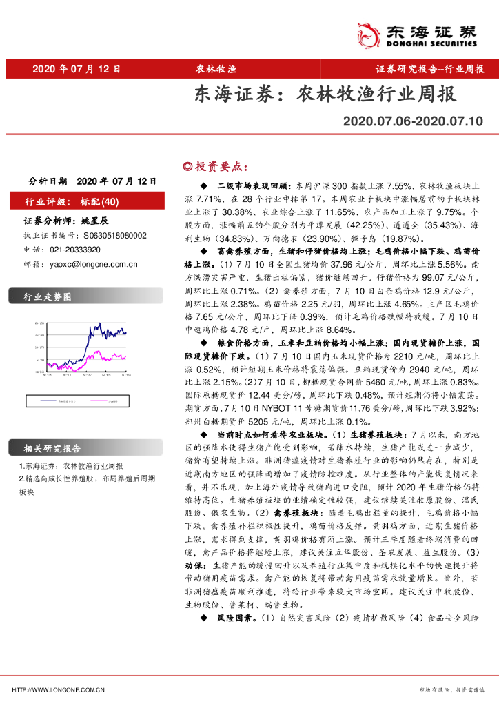 东海证券：农林牧渔行业周报