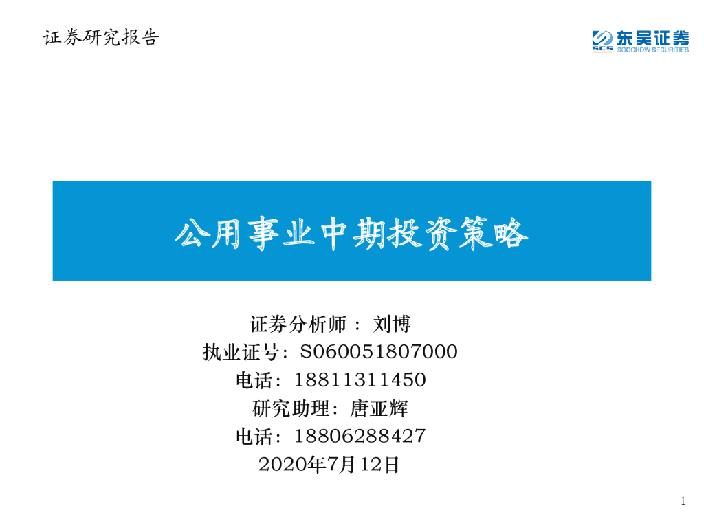 东吴证券：公用事业中期投资策略