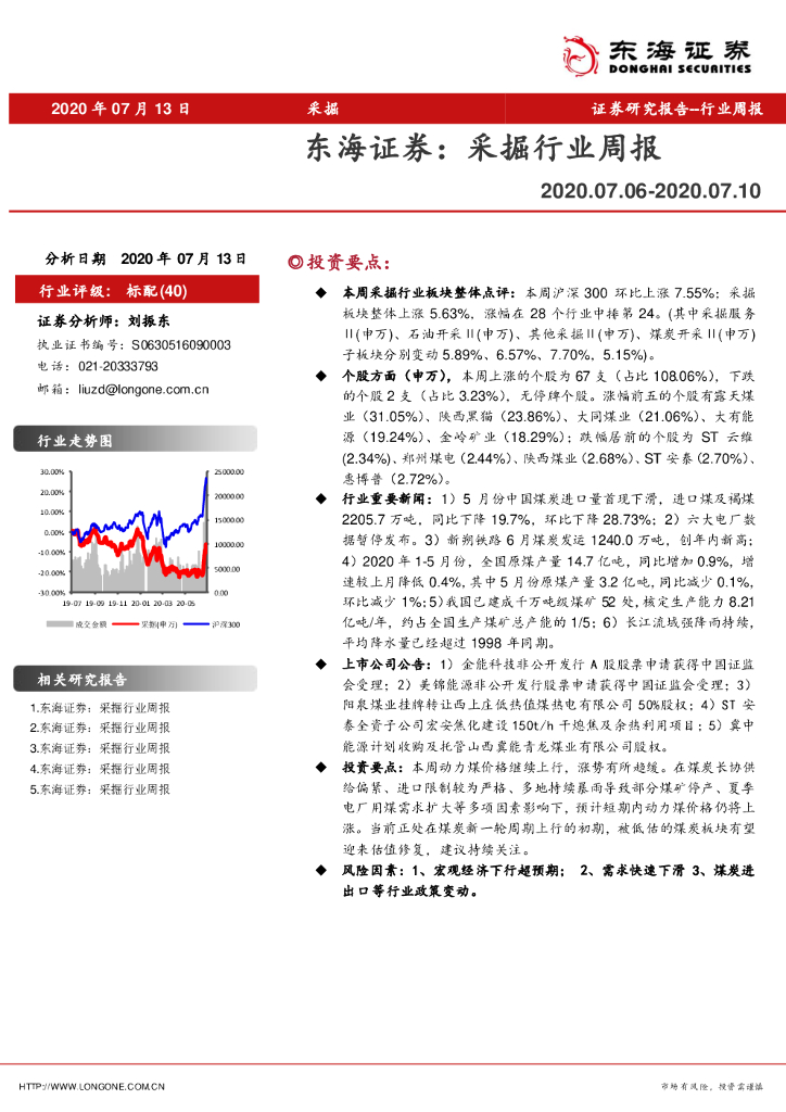 东海证券：采掘行业周报