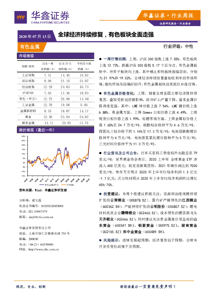 华鑫证券：有色金属行业周报：全球经济持续修复，有色板块全面走强
