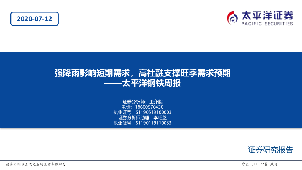 太平洋证券：钢铁周报：强降雨影响短期需求，高社融支撑旺季需求预期