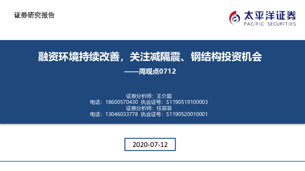 太平洋证券：建筑周观点：融资环境持续改善，关注减隔震、钢结构投资机会