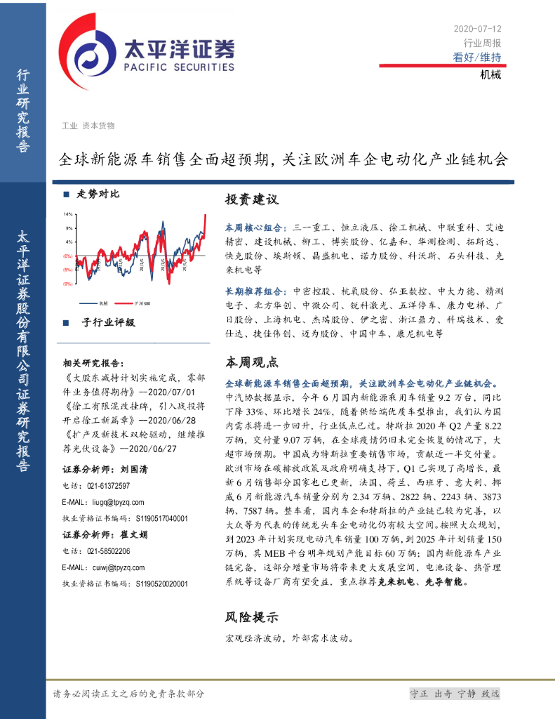 太平洋证券：机械行业周报：全球新能源车销售全面超预期，关注欧洲车企电动化产业链机会
