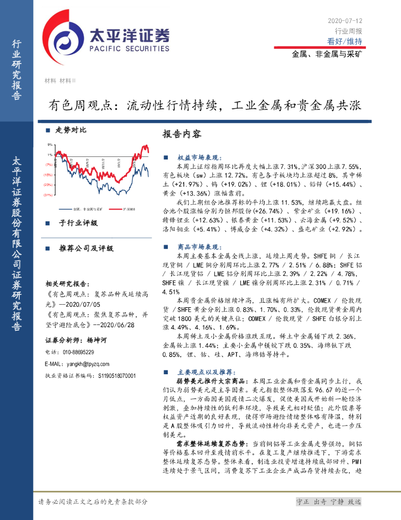 太平洋证券：有色周观点：流动性行情持续，工业金属和贵金属共涨