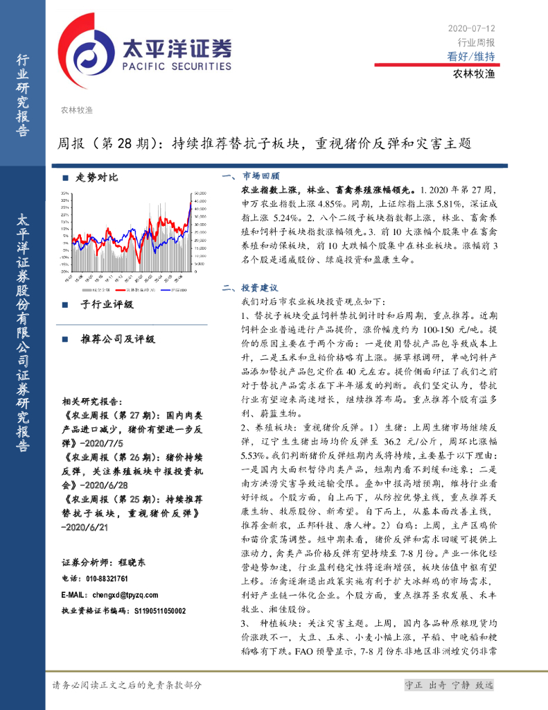 太平洋证券：农林牧渔周报（第28期）：持续推荐替抗子板块，重视猪价反弹和灾害主题