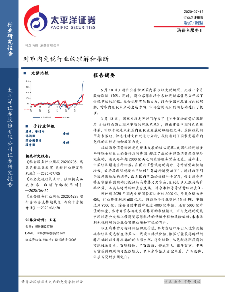 太平洋证券：消费者服务Ⅱ行业点评报告：对市内<em>免税</em>行业的理解和推断
