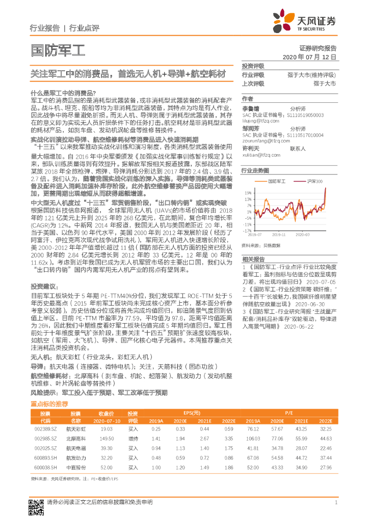 天风证券：国防军工：关注军工中的消费品，首选无人机+导弹+航空耗材