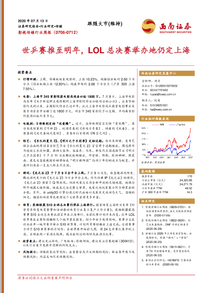 西南证券：影视传媒行业周报：世乒赛推至明年，LOL总决赛举办地仍定上海