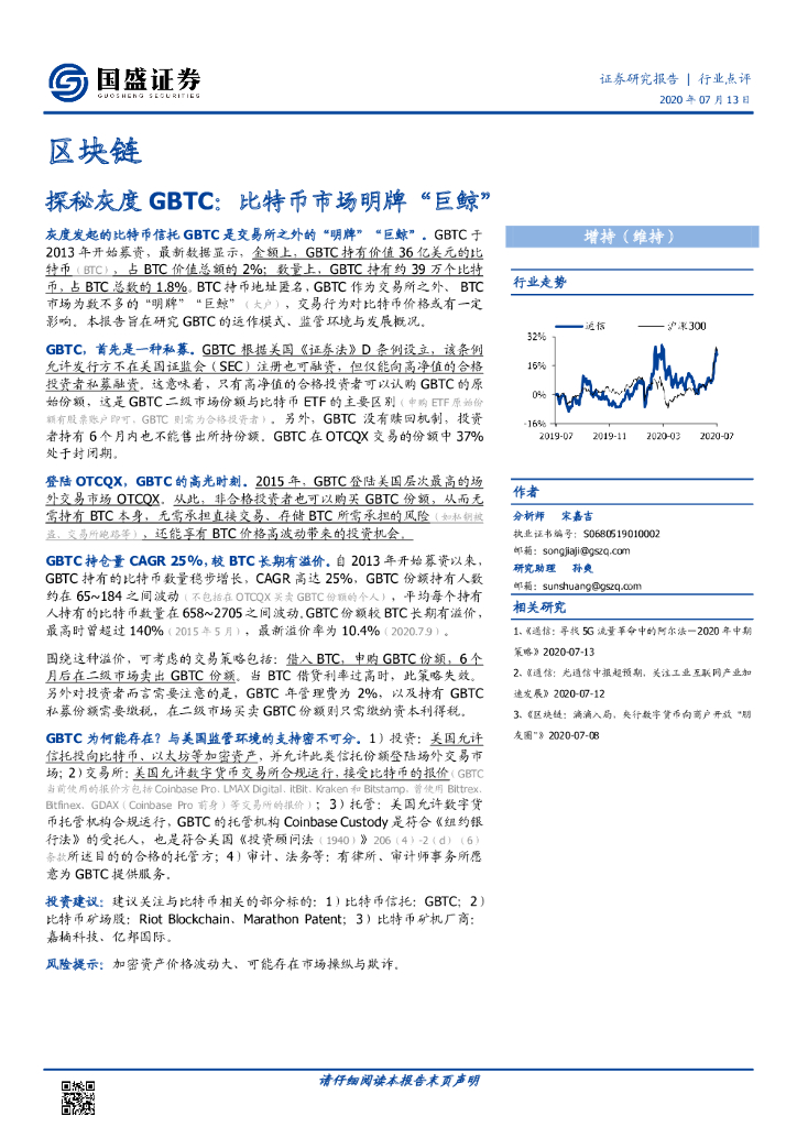 国盛证券：区块链行业点评：探秘灰度GBTC：比特币市场明牌“巨鲸”