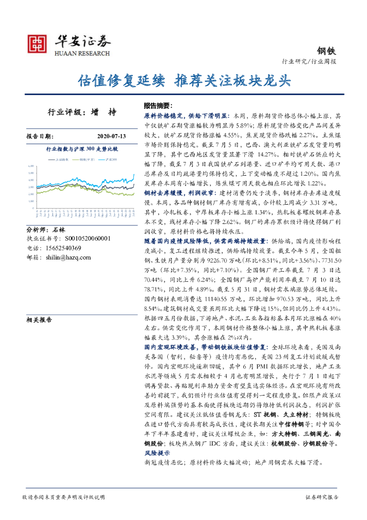 华安证券：钢铁行业周报：估值修复延续 推荐关注板块龙头