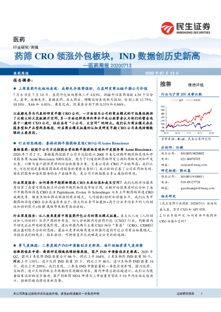 民生证券：医药周报：药筛CRO领涨外包板块，IND数据创历史新高