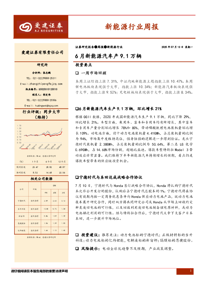 爱建证券：新能源行业周报：6月新能源汽车产9.1万辆