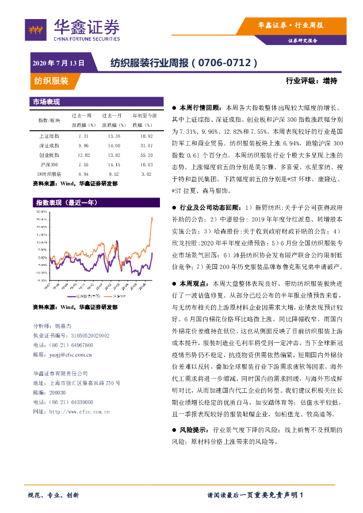 华鑫证券：纺织服装行业周报