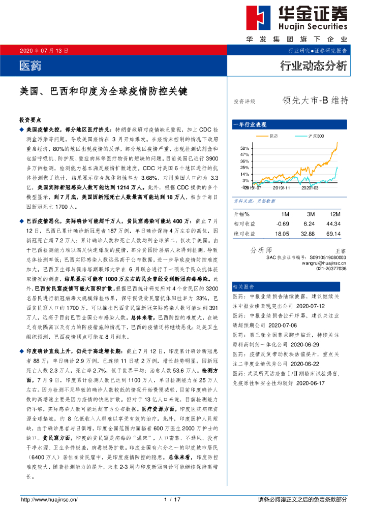 华金证券：医药行业动态分析：美国、巴西和印度为全球疫情防控关键