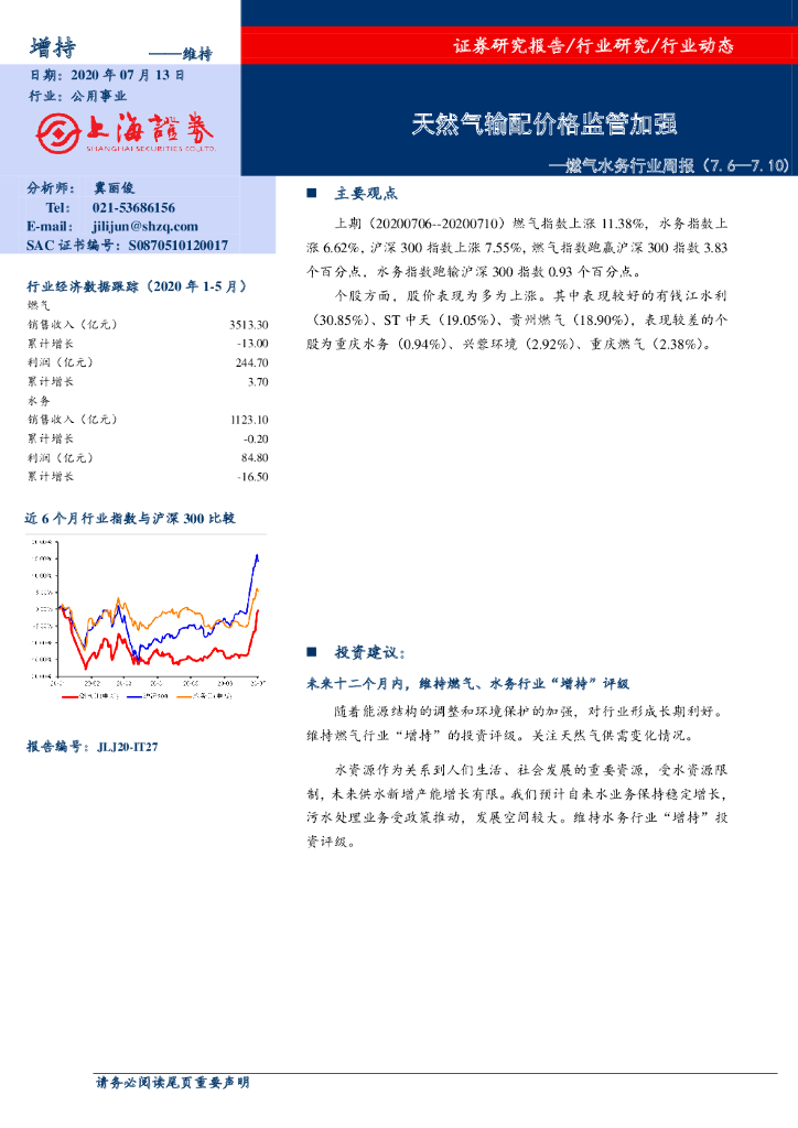 上海证券：燃气水务行业周报：天然气输配价格监管加强