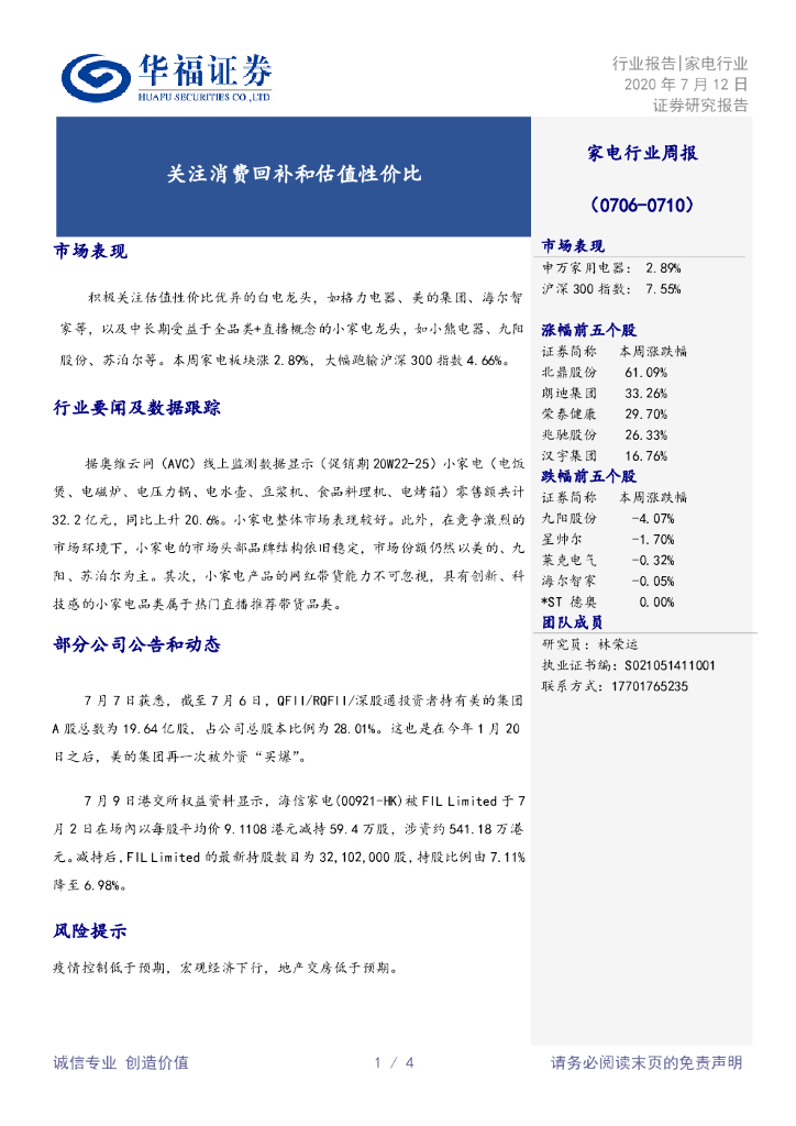 华福证券：家电行业周报：关注消费回补和估值性价比