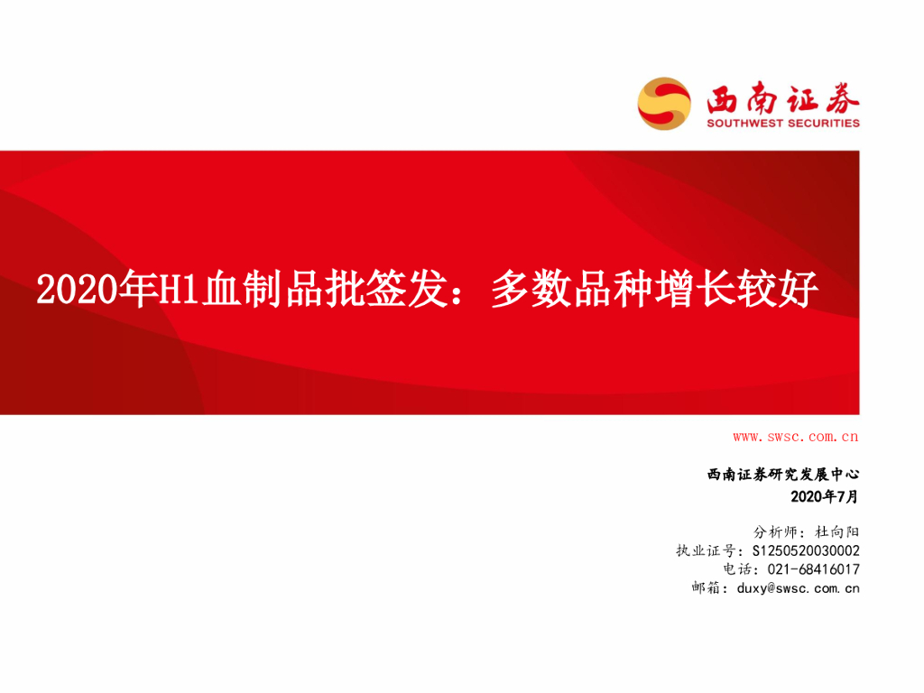 西南证券：2020年H1血制品批签发：多数品种增长较好
