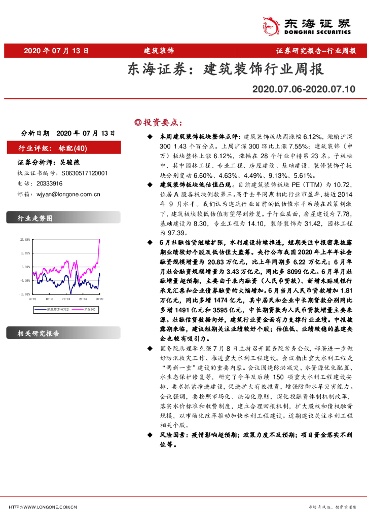 东海证券：建筑装饰行业周报