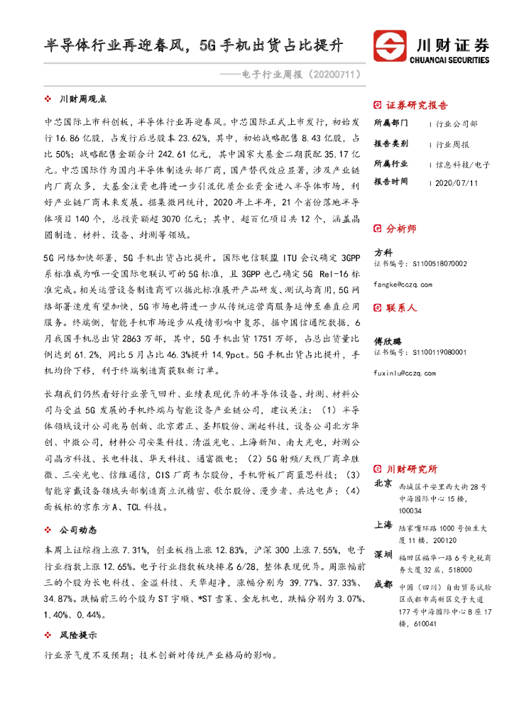 川财证券：电子行业周报：半导体行业再迎春风，5G手机出货占比提升