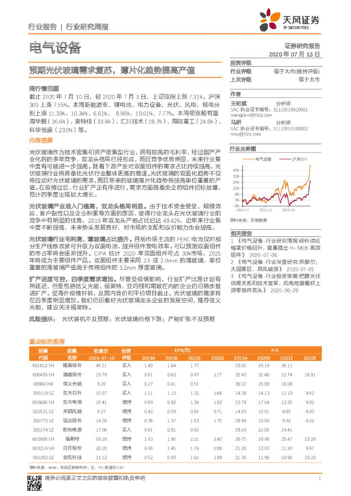 天风证券：电气设备行业研究周报：预期光伏玻璃需求复苏，薄片化趋势提高产值