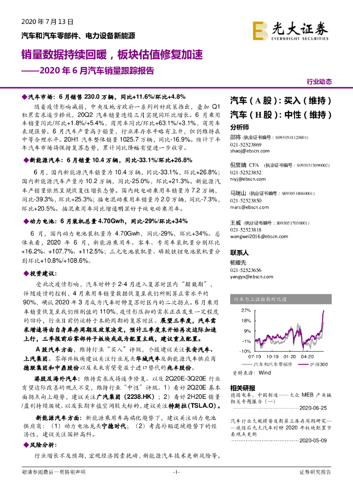 光大证券：2020年6月汽车销量跟踪报告：销量数据持续回暖，板块估值修复加速