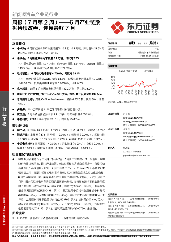东方证券：新能源汽车产业链行业周报（7月第2周）：6月产业链数据持续改善，迎接最好7月