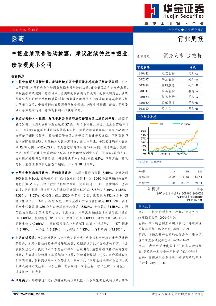 华金证券：医药行业周报：中报业绩预告陆续披露，建议继续关注中报业绩表现突出公司