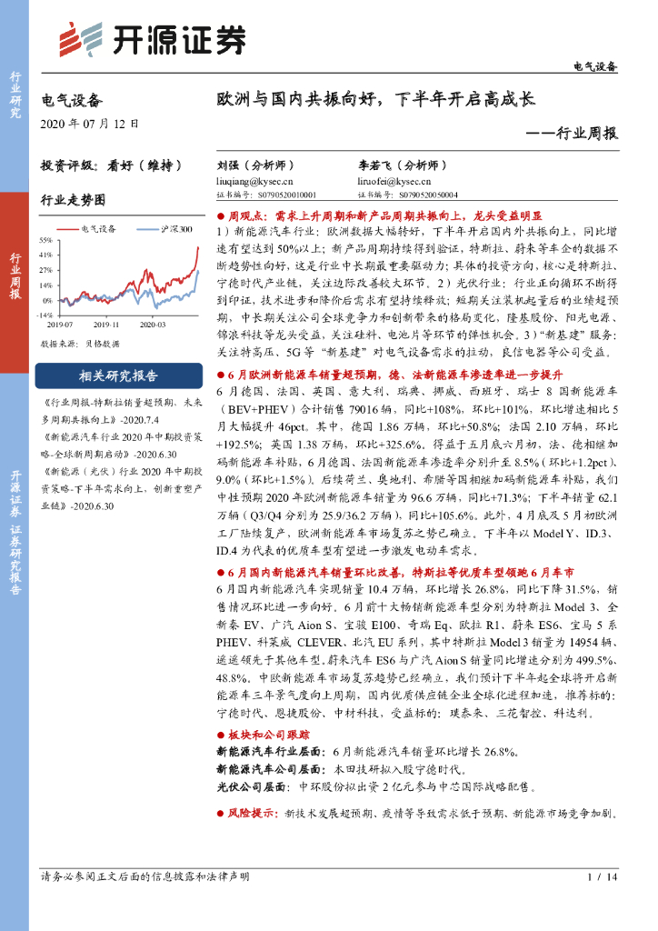 开源证券：电气设备行业周报：欧洲与国内共振向好，下半年开启高成长