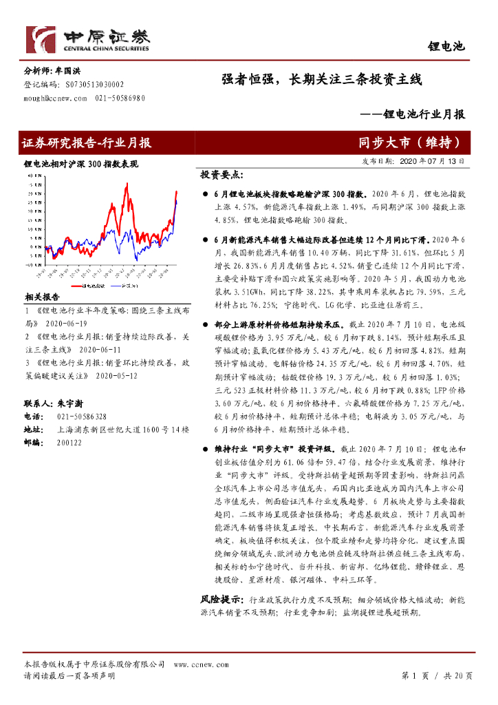 中原证券：锂电池行业月报：强者恒强，长期关注三条投资主线