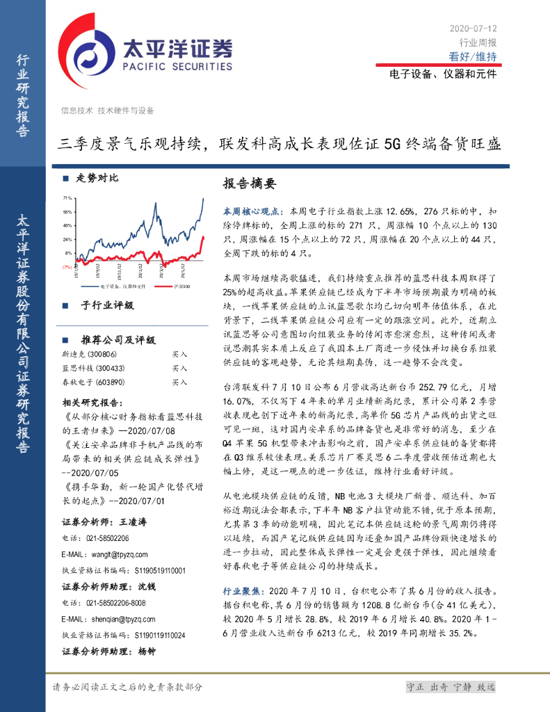 太平洋证券：电子设备、仪器和元件行业周报：三季度景气乐观持续，联发科高成长表现佐证5G终端备货旺盛