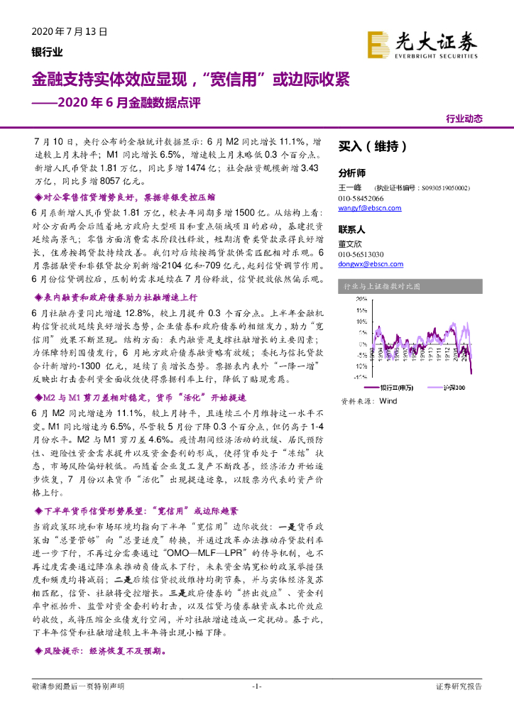 光大证券：银行业2020年6月金融数据点评：金融支持实体效应显现，“宽信用”或边际收紧