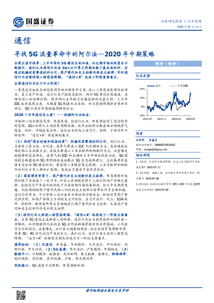 国盛证券：通信2020年中期策略：寻找5G流量革命中的阿尔法