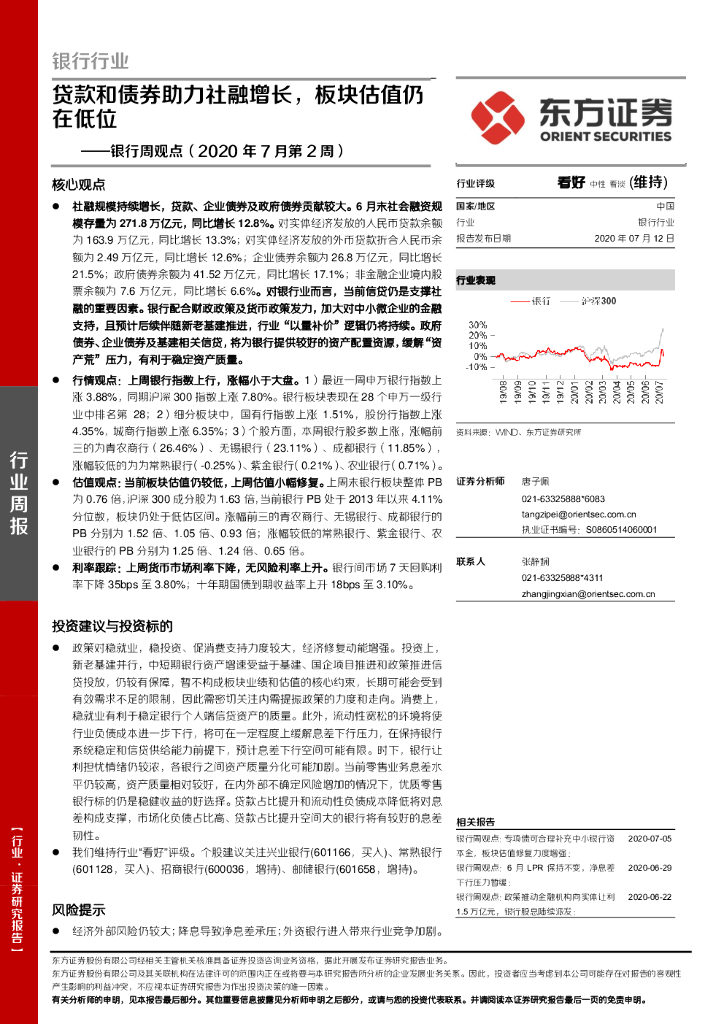 东方证券：银行周观点（2020年7月第2周）：贷款和债券助力社融增长，板块估值仍在低位