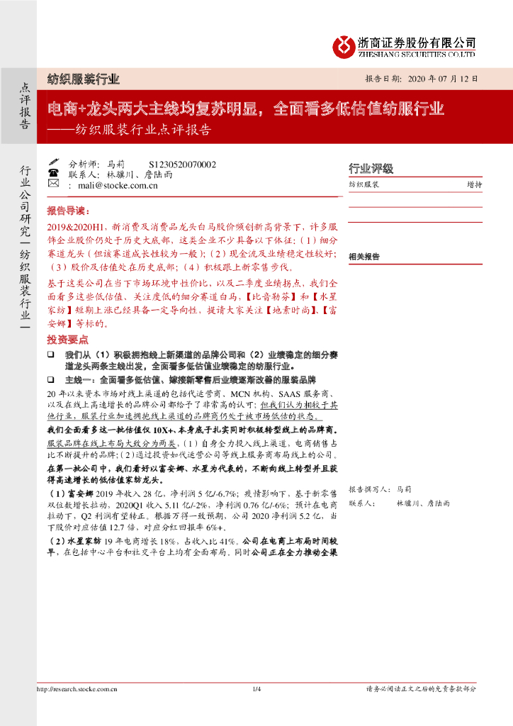 浙商证券：纺织服装行业点评报告：电商+龙头两大主线均复苏明显，全面看多低估值纺服行业
