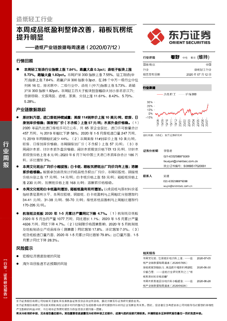 东方证券：<em>造纸</em>产业链数据每周速递：本周成品纸盈利整体改善，箱板瓦楞纸提升明显