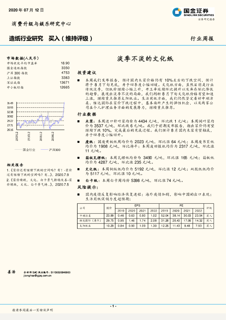 国金证券：<em>造纸</em>行业研究：淡季不淡的文化纸