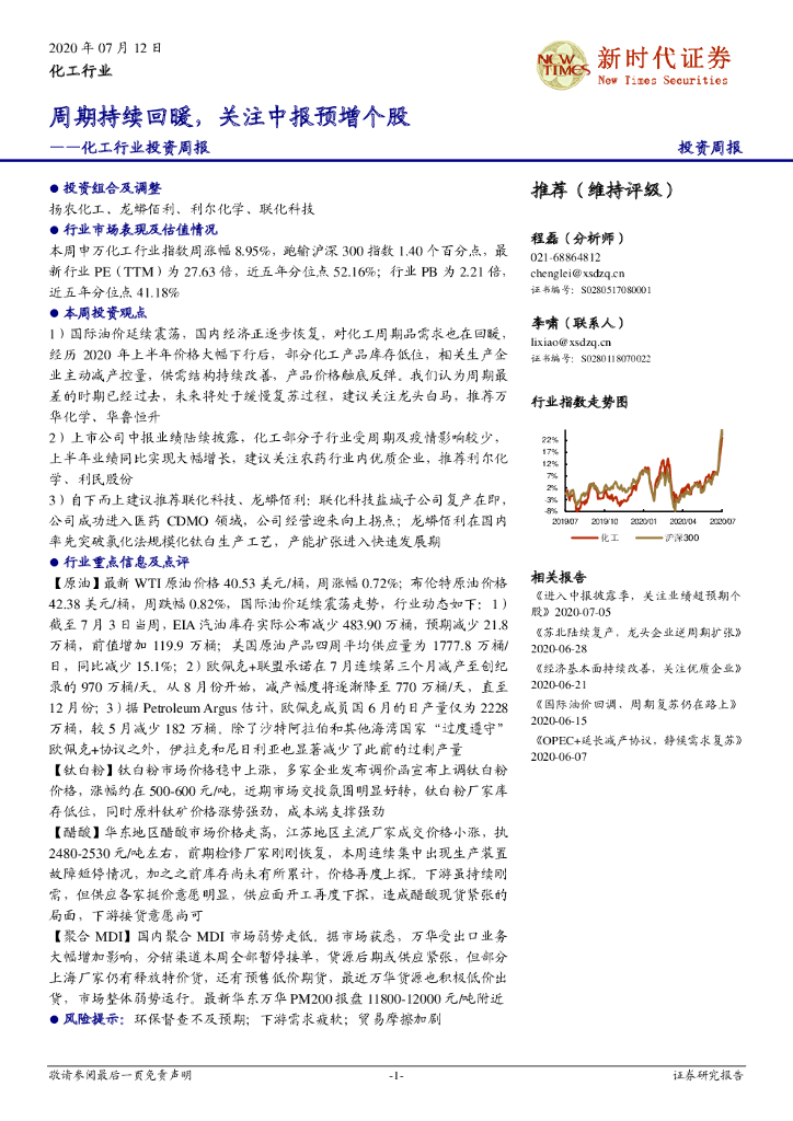 新时代证券：化工行业投资周报：周期持续回暖，关注中报预增个股