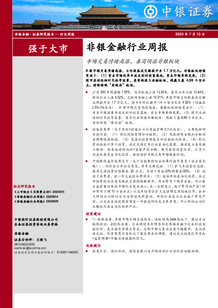 中银证券：非银金融行业周报：市场交易情绪高涨，券商领涨非银板块