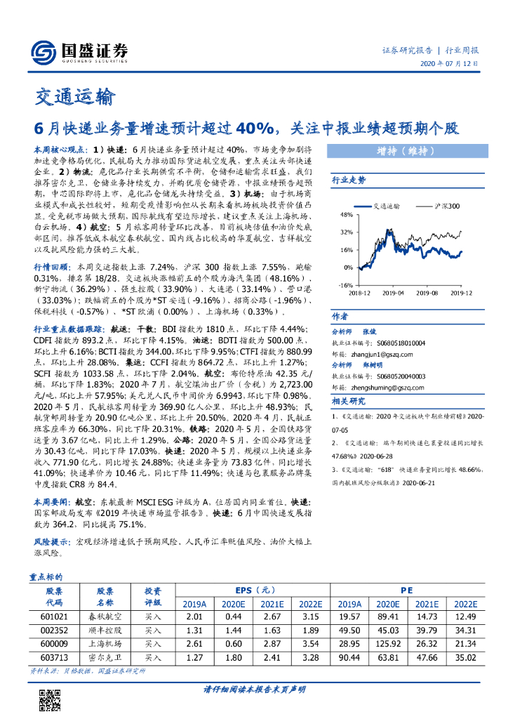 国盛证券:交通运输行业周报:6月<em>快递</em>业务量增速预计超过40%,关注中报业绩超预期个股