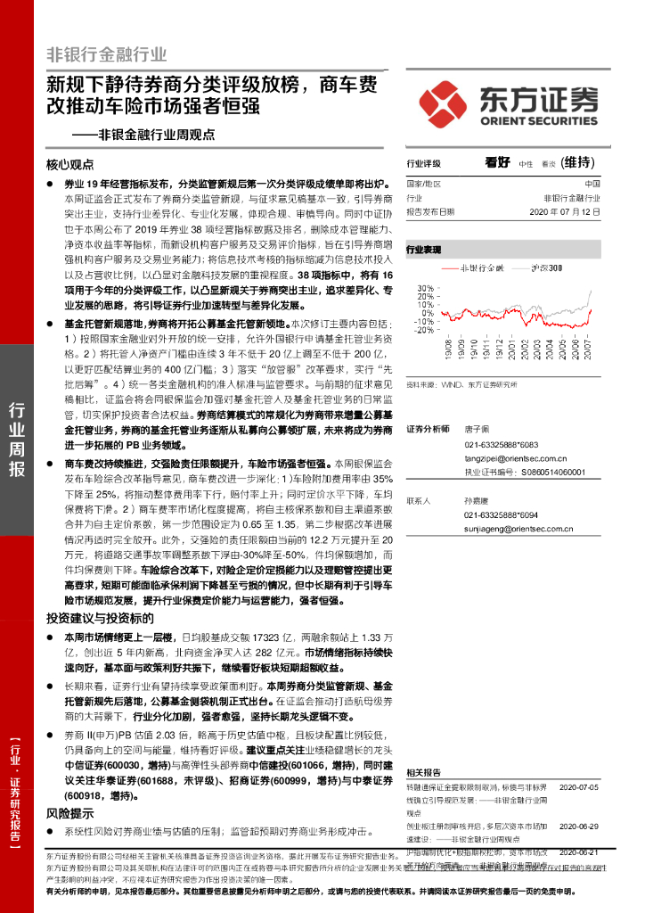 东方证券：非银金融行业周观点：新规下静待券商分类评级放榜，商车费改推动车险市场强者恒强