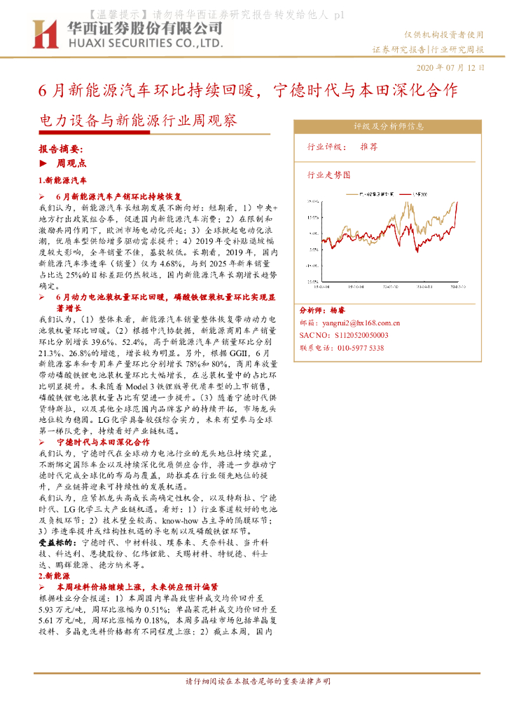华西证券：电力设备与新<em>能源</em>行业周观察：6月新<em>能源</em>汽车环比持续回暖，宁德时代与本田深化合作 海报