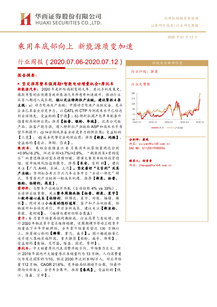 华西证券：汽车行业周报：乘用车底部向上 新<em>能源</em>质变加速 海报