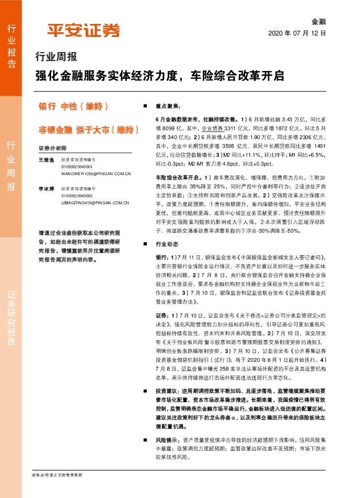 平安证券：金融行业周报：强化金融服务实体经济力度，车险综合改革开启