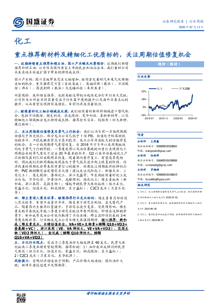 国盛证券：化工行业周报：重点推荐新材料及精细化工优质标的，关注周期估值修复机会