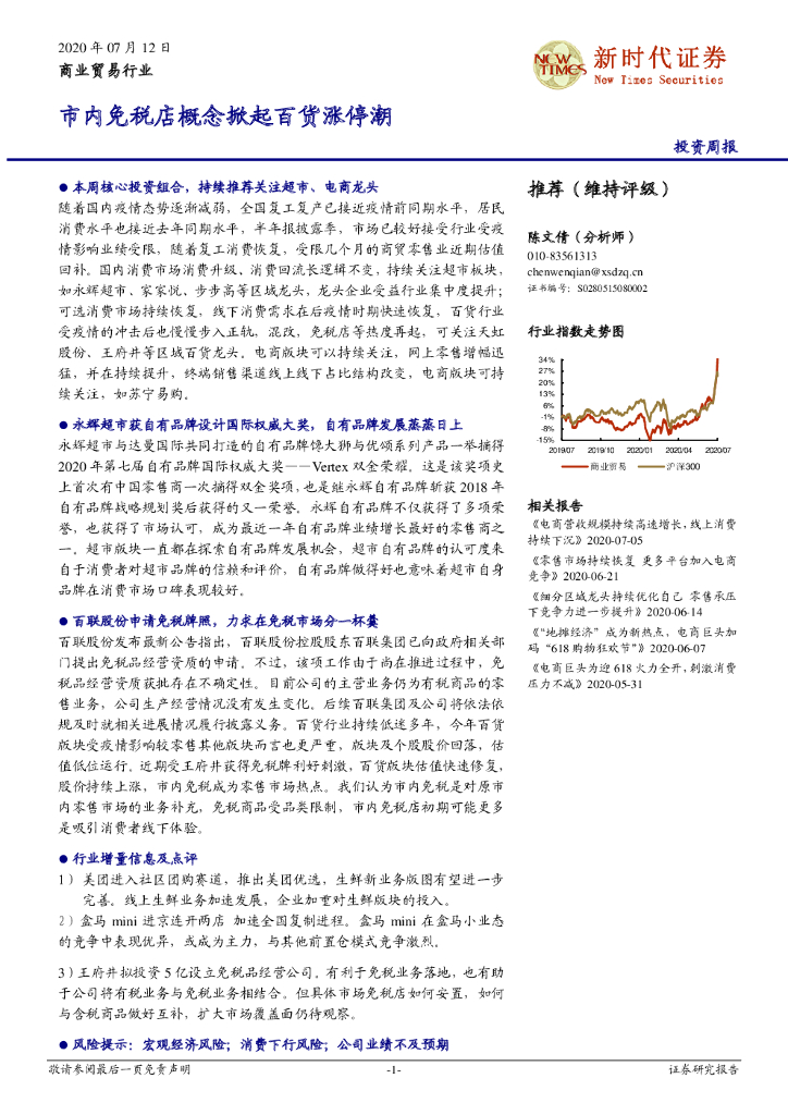 新时代证券：商业贸易行业投资周报：市内<em>免税</em>店概念掀起百货涨停潮