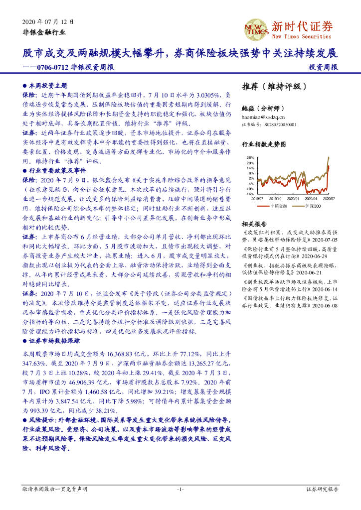 新时代证券：非银投资周报：股市成交及两融规模大幅攀升，券商保险板块强势中关注持续发展